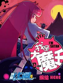 我是大魔王（特别优漫）