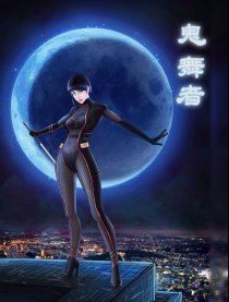 鬼舞者之石墨革命