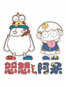 怒怒与阿呆