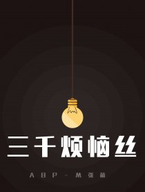 三千烦恼丝