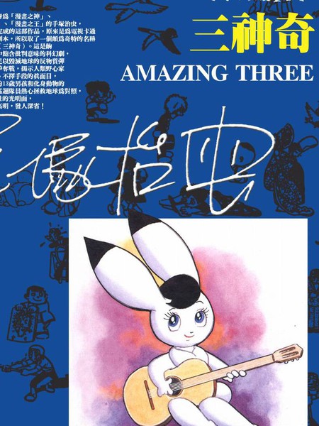 三神奇