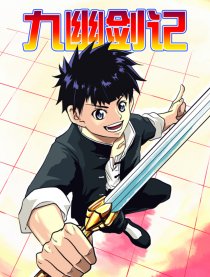 九幽剑记