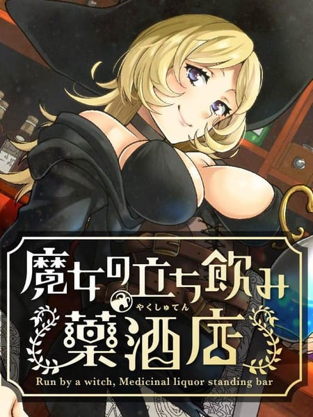 魔女的森之黑山羊亭