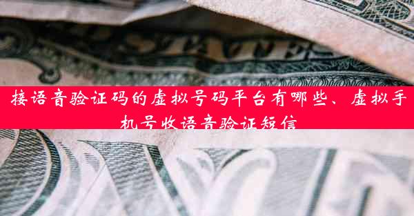 接语音验证码的虚拟号码平台有哪些、虚拟手机号收语音验证短信