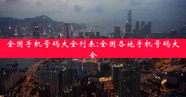 全国手机号码大全列表;全国各地手机号码大全