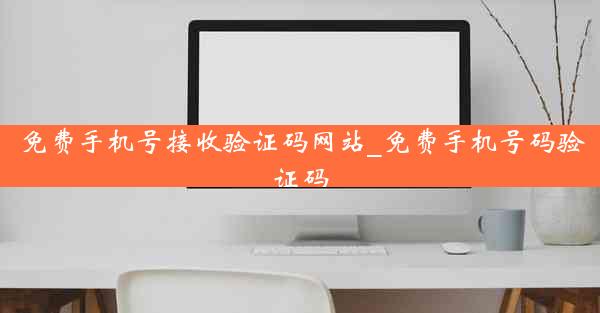 免费手机号接收验证码网站_免费手机号码验证码