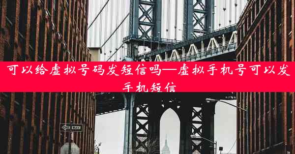 可以给虚拟号码发短信吗—虚拟手机号可以发手机短信