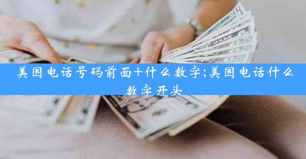 美国电话号码前面+什么数字;美国电话什么数字开头