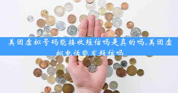 美团虚拟号码能接收短信吗是真的吗,美团虚拟电话能发短信吗