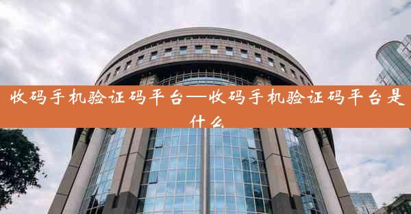 收码手机验证码平台—收码手机验证码平台是什么