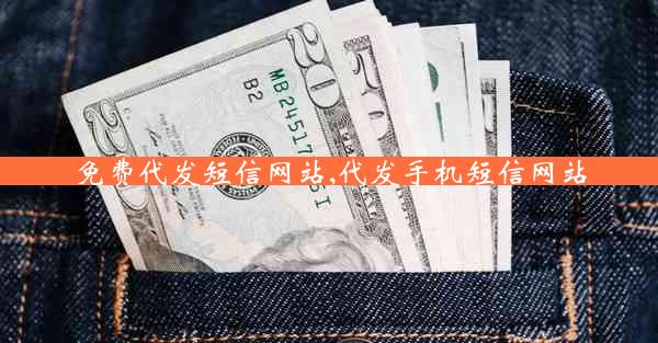 免费代发短信网站,代发手机短信网站