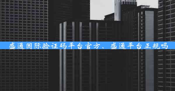 盛通国际验证码平台官方、盛通平台正规吗