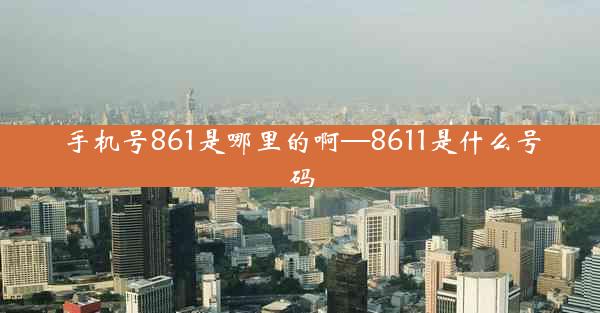 手机号861是哪里的啊—8611是什么号码