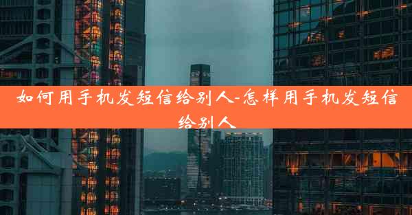 如何用手机发短信给别人-怎样用手机发短信给别人