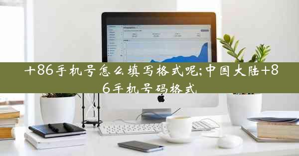 十86手机号怎么填写格式呢;中国大陆+86手机号码格式