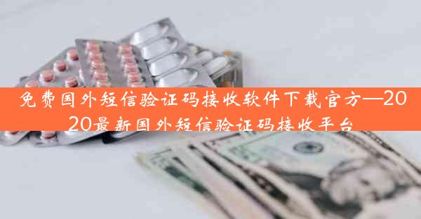 免费国外短信验证码接收软件下载官方—2020最新国外短信验证码接收平台