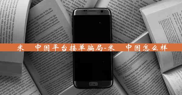 米菓中国平台接单骗局-米菓中国怎么样