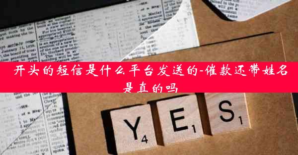 开头的短信是什么平台发送的-催款还带姓名是真的吗