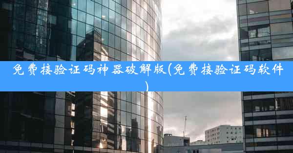 免费接验证码神器破解版(免费接验证码软件)
