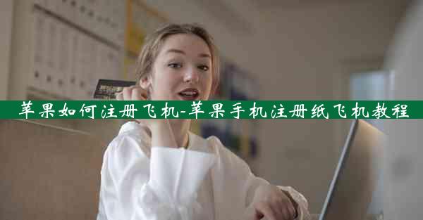 苹果如何注册飞机-苹果手机注册纸飞机教程