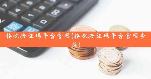 接收验证码平台官网(接收验证码平台官网查询)