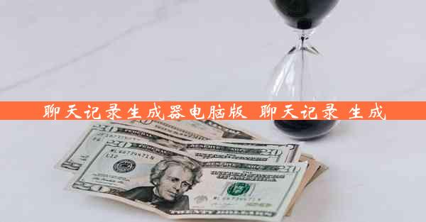 聊天记录生成器电脑版_聊天记录 生成