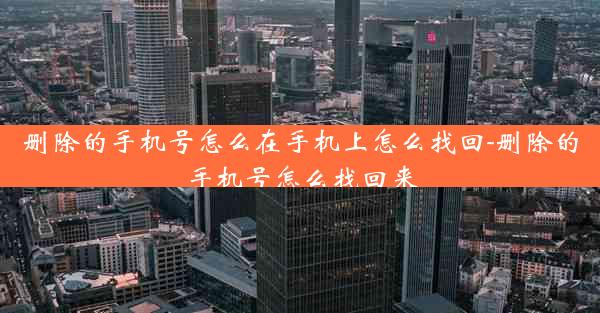 删除的手机号怎么在手机上怎么找回-删除的手机号怎么找回来