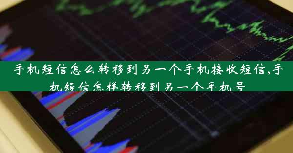 手机短信怎么转移到另一个手机接收短信,手机短信怎样转移到另一个手机号