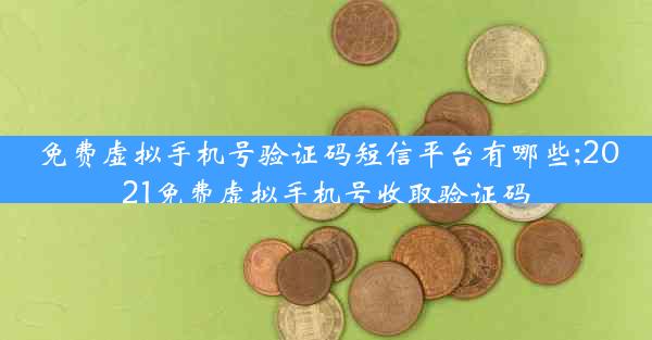 免费虚拟手机号验证码短信平台有哪些;2021免费虚拟手机号收取验证码