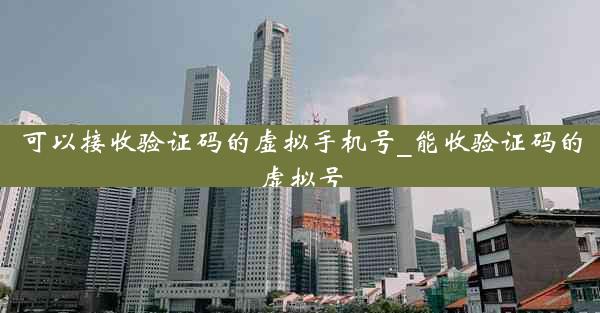 可以接收验证码的虚拟手机号_能收验证码的虚拟号