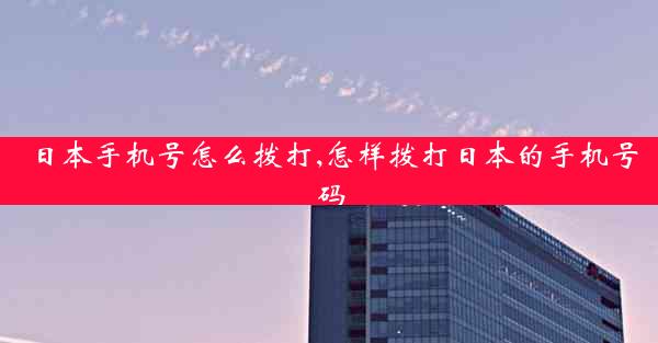 日本手机号怎么拨打,怎样拨打日本的手机号码