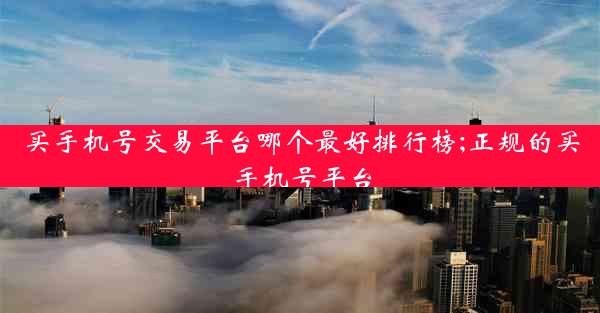 买手机号交易平台哪个最好排行榜;正规的买手机号平台