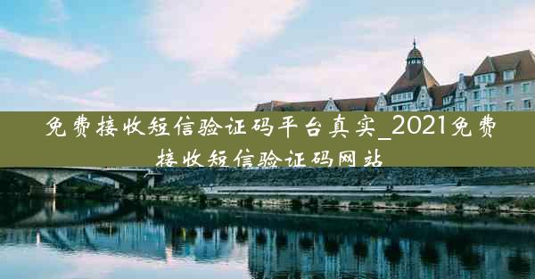 免费接收短信验证码平台真实_2021免费接收短信验证码网站