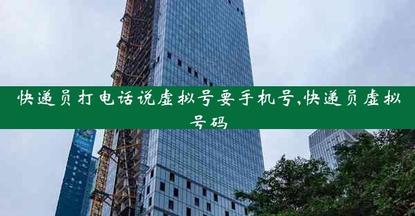 快递员打电话说虚拟号要手机号,快递员虚拟号码