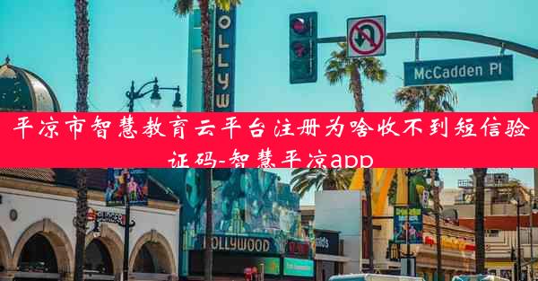 平凉市智慧教育云平台注册为啥收不到短信验证码-智慧平凉app