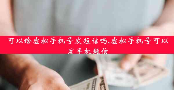 可以给虚拟手机号发短信吗,虚拟手机号可以发手机短信