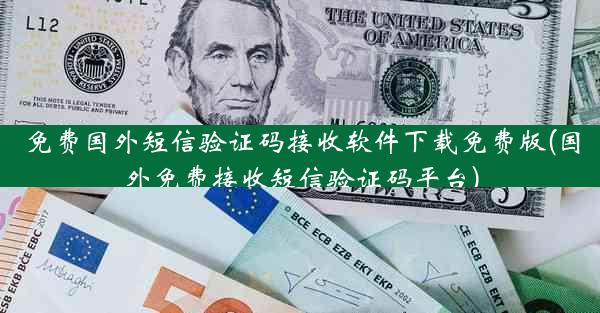 免费国外短信验证码接收软件下载免费版(国外免费接收短信验证码平台)