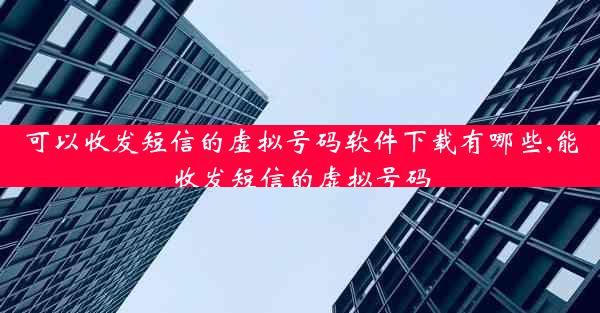 可以收发短信的虚拟号码软件下载有哪些,能收发短信的虚拟号码
