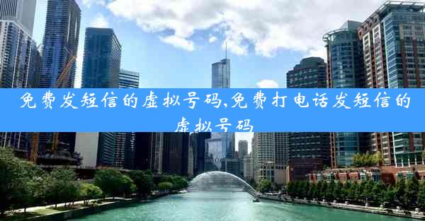 免费发短信的虚拟号码,免费打电话发短信的虚拟号码