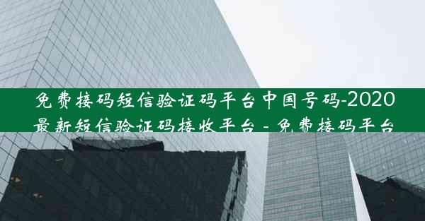 免费接码短信验证码平台中国号码-2020最新短信验证码接收平台 - 免费接码平台