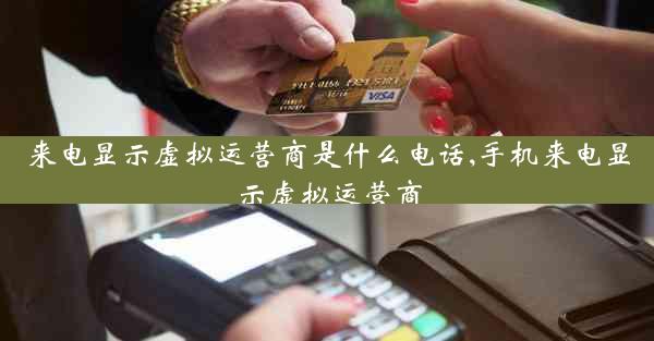 来电显示虚拟运营商是什么电话,手机来电显示虚拟运营商