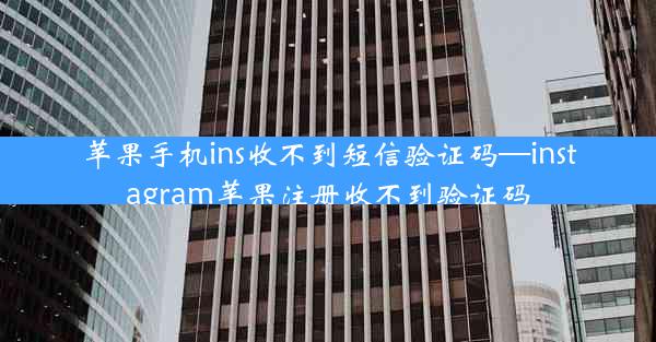 苹果手机ins收不到短信验证码—instagram苹果注册收不到验证码