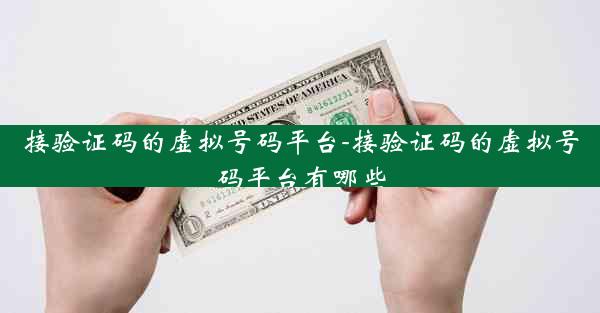 接验证码的虚拟号码平台-接验证码的虚拟号码平台有哪些