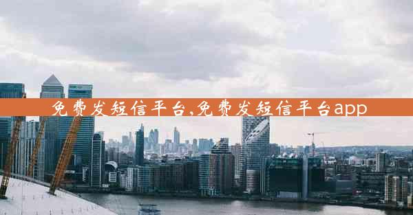 免费发短信平台,免费发短信平台app