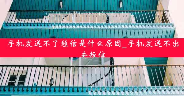 手机发送不了短信是什么原因_手机发送不出去短信