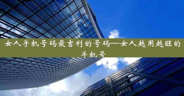 女人手机号码最吉利的号码—女人越用越旺的手机号