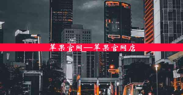 苹果官网—苹果官网店