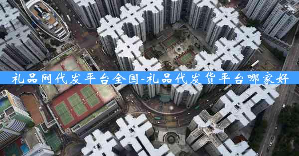 礼品网代发平台全国-礼品代发货平台哪家好