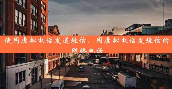 使用虚拟电话发送短信、用虚拟电话发短信的网络电话