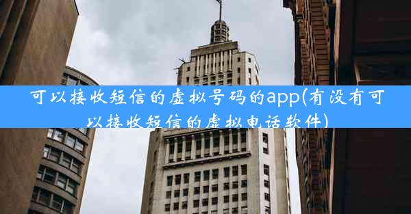 可以接收短信的虚拟号码的app(有没有可以接收短信的虚拟电话软件)